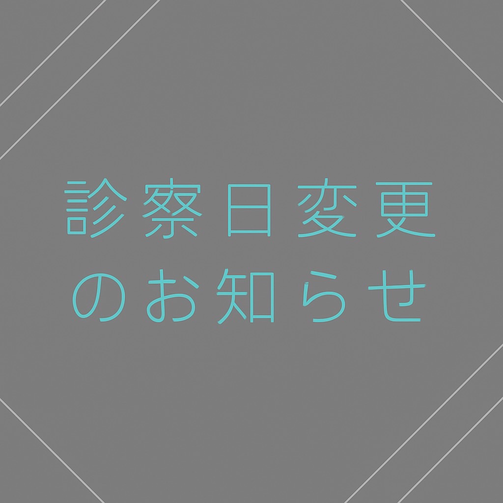 西岡獣医師診察日変更のお知らせ