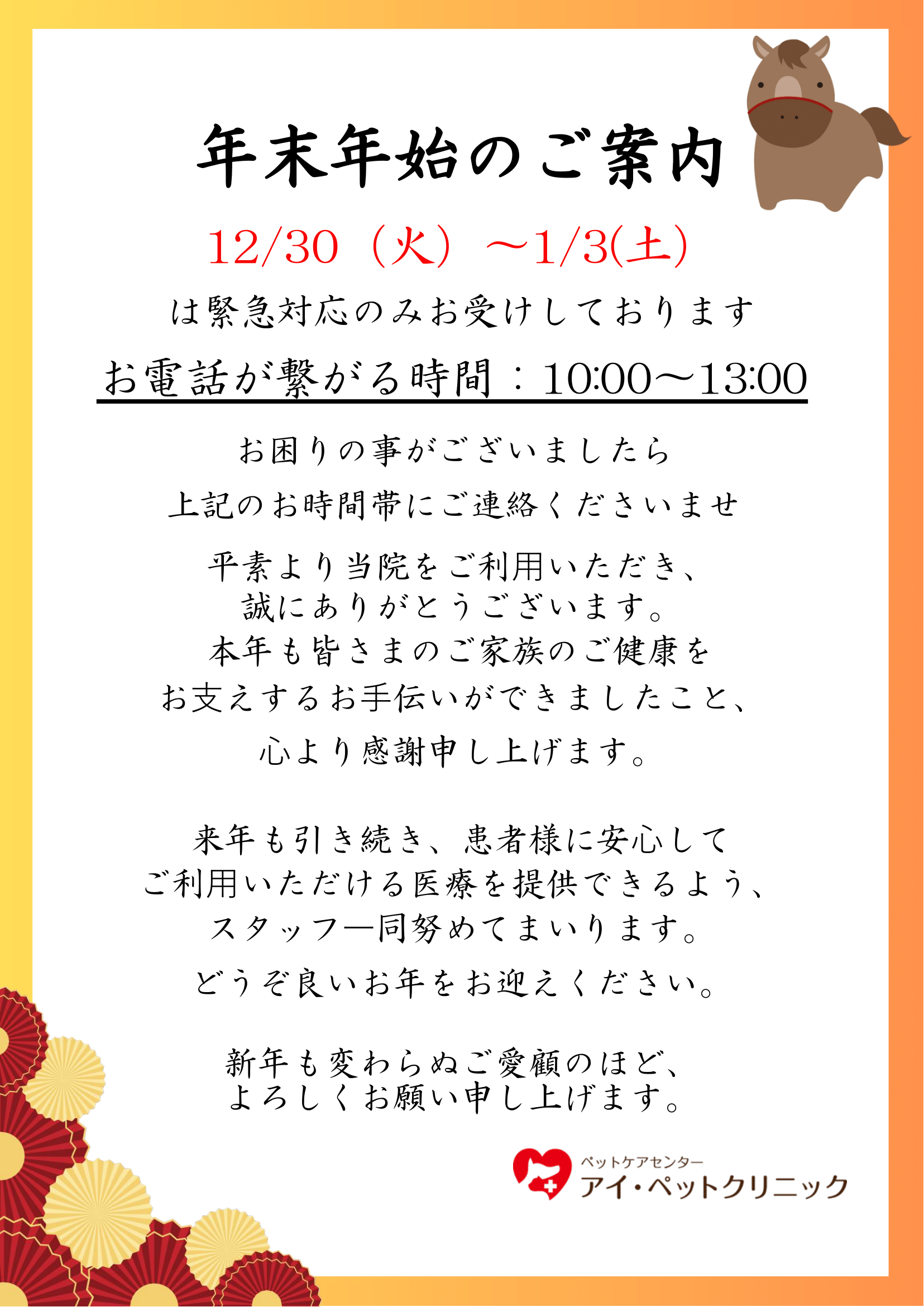 年末年始のご案内